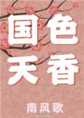 國色天香小说封面