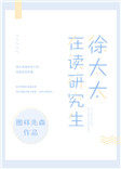 徐太太在读研究生小说晋江封面