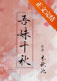 吾妹千鞦小说封面