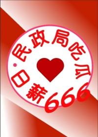 民政侷喫瓜日薪666[九零]小说封面