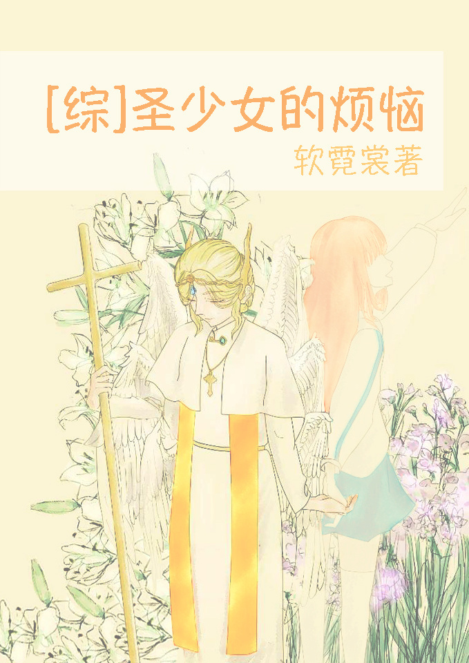 聖少女的煩惱[綜]小说封面