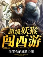 超級妖猴闖西遊有聲小說封面