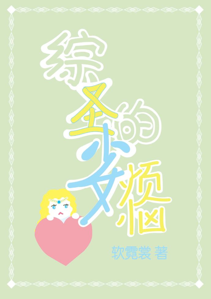 [綜]聖少女的煩惱小说封面