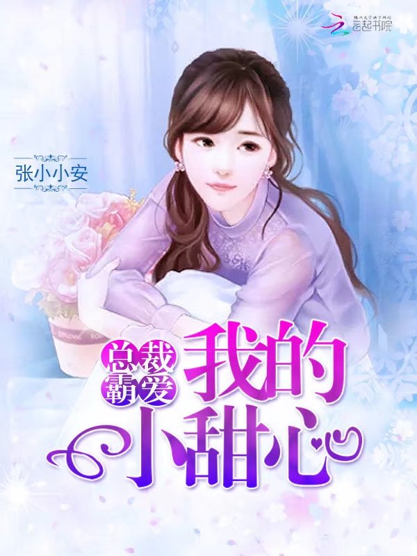 縂裁霸愛：我的小甜心小说封面